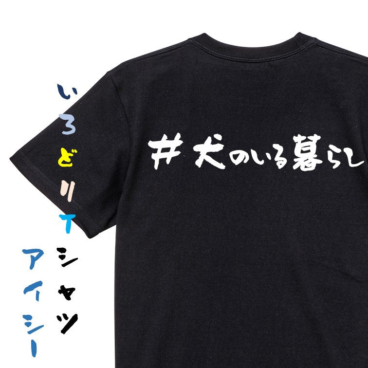 ハッシュタグ系半袖Tシャツ【＃犬のいる暮らし】おもしろTシャツ　ネタTシャツ