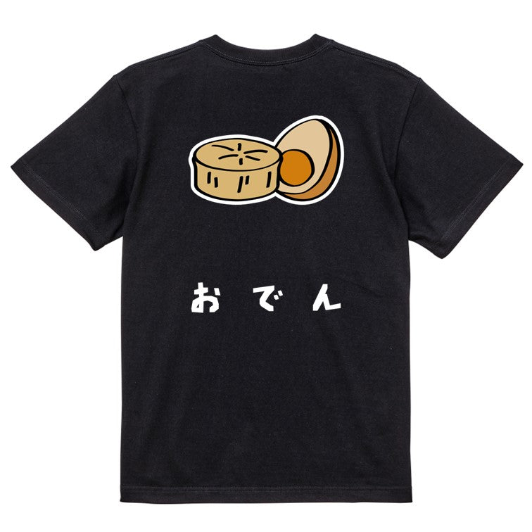 食べ物イラスト系半袖Tシャツ【おでん(イラスト)】おもしろTシャツ　ネタTシャツ