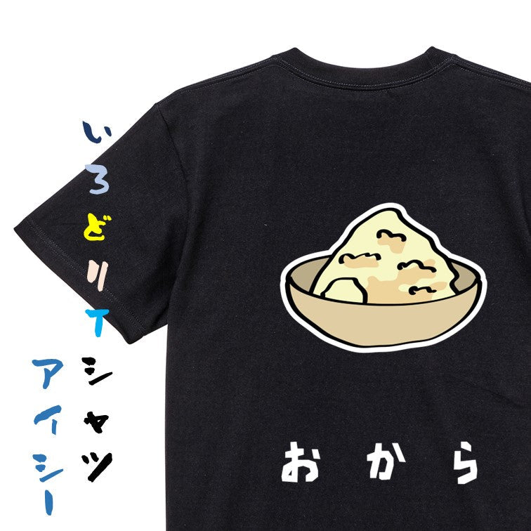 食べ物イラスト系半袖Tシャツ【おから(イラスト)】おもしろTシャツ　ネタTシャツ