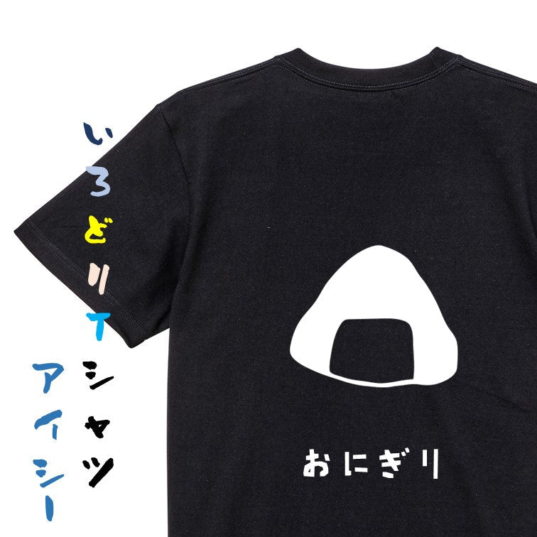 食べ物イラスト系半袖Tシャツ【おにぎり（イラスト）】おもしろTシャツ　ネタTシャツ