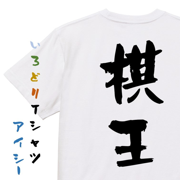 囲碁将棋系半袖Tシャツ【棋王】おもしろTシャツ　ネタTシャツ