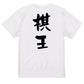 囲碁将棋系半袖Tシャツ【棋王】おもしろTシャツ　ネタTシャツ