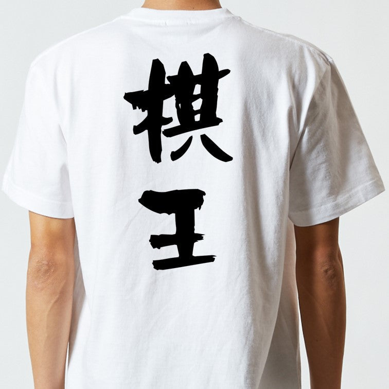 囲碁将棋系半袖Tシャツ【棋王】おもしろTシャツ　ネタTシャツ