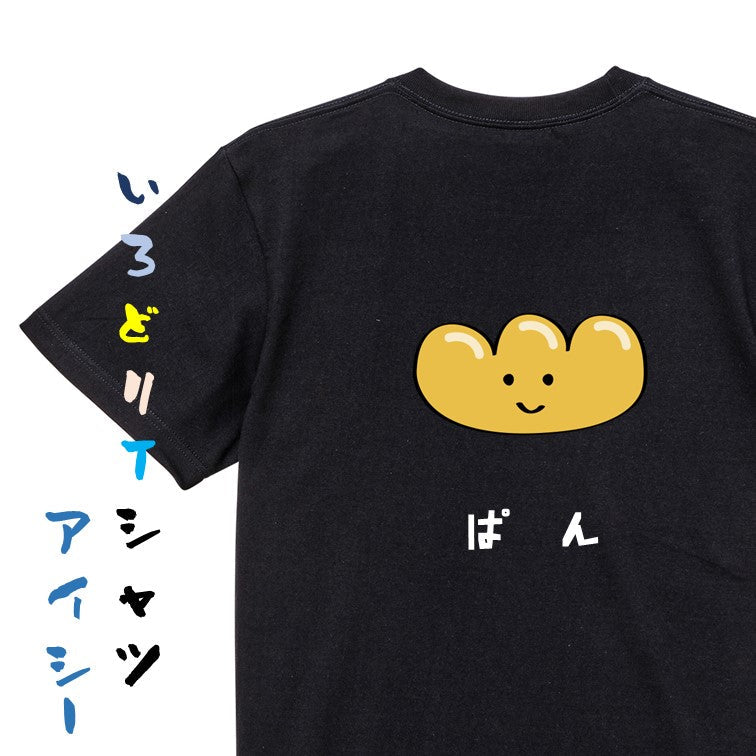 食べ物イラスト系半袖Tシャツ【ぱん（イラスト）】おもしろTシャツ　ネタTシャツ