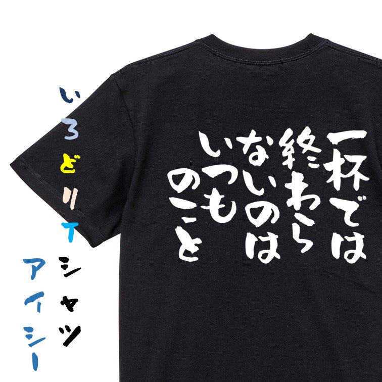 酒飲み系半袖Tシャツ【一杯では終わらないのはいつものこと】おもしろTシャツ　ネタTシャツ