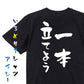 登山系半袖Tシャツ【一本立てよう】おもしろTシャツ　ネタTシャツ