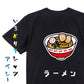 食べ物イラスト系半袖Tシャツ【ラーメン(イラスト)】おもしろTシャツ　ネタTシャツ