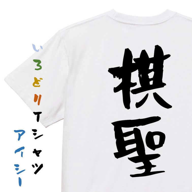 囲碁将棋系半袖Tシャツ【棋聖】おもしろTシャツ　ネタTシャツ