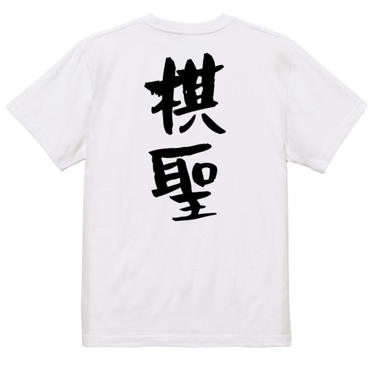 囲碁将棋系半袖Tシャツ【棋聖】おもしろTシャツ　ネタTシャツ