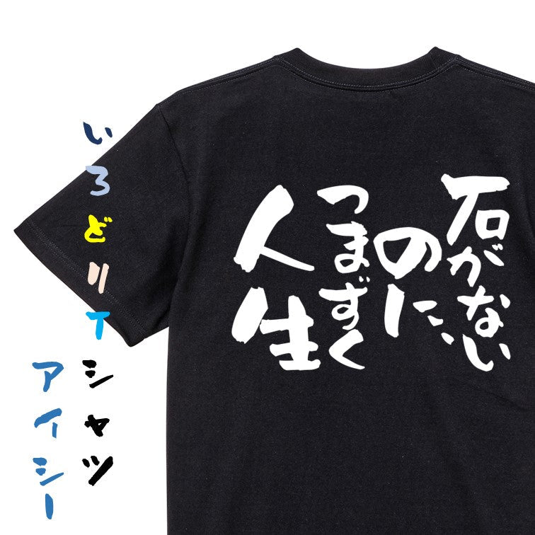 脱力系半袖Tシャツ【石がないのに、つまずく人生】おもしろTシャツ　ネタTシャツ