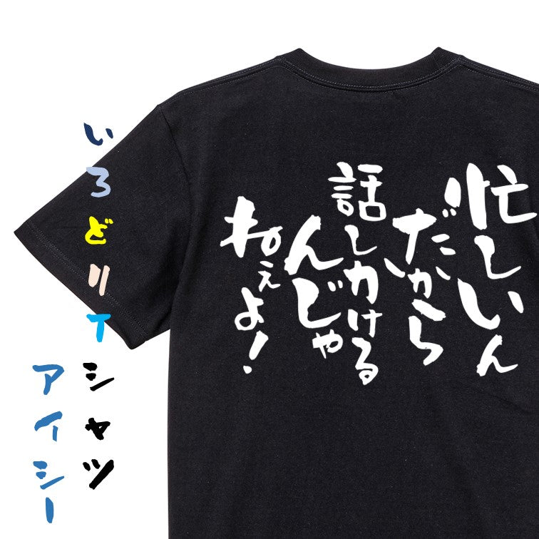 仕事系半袖Tシャツ【忙しいんだからはなしかけるんじゃねぇよ！】おもしろTシャツ　ネタTシャツ