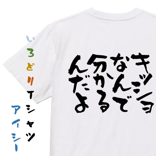 アニメ名言系半袖Tシャツ【キッショ、なんでわかるんだよ】おもしろTシャツ　ネタTシャツ