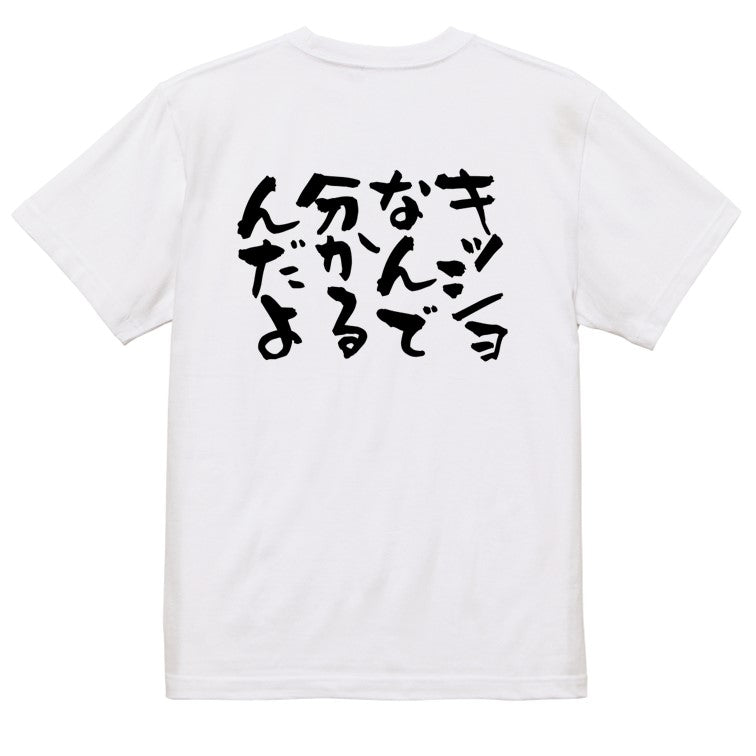 アニメ名言系半袖Tシャツ【キッショ、なんでわかるんだよ】おもしろTシャツ　ネタTシャツ