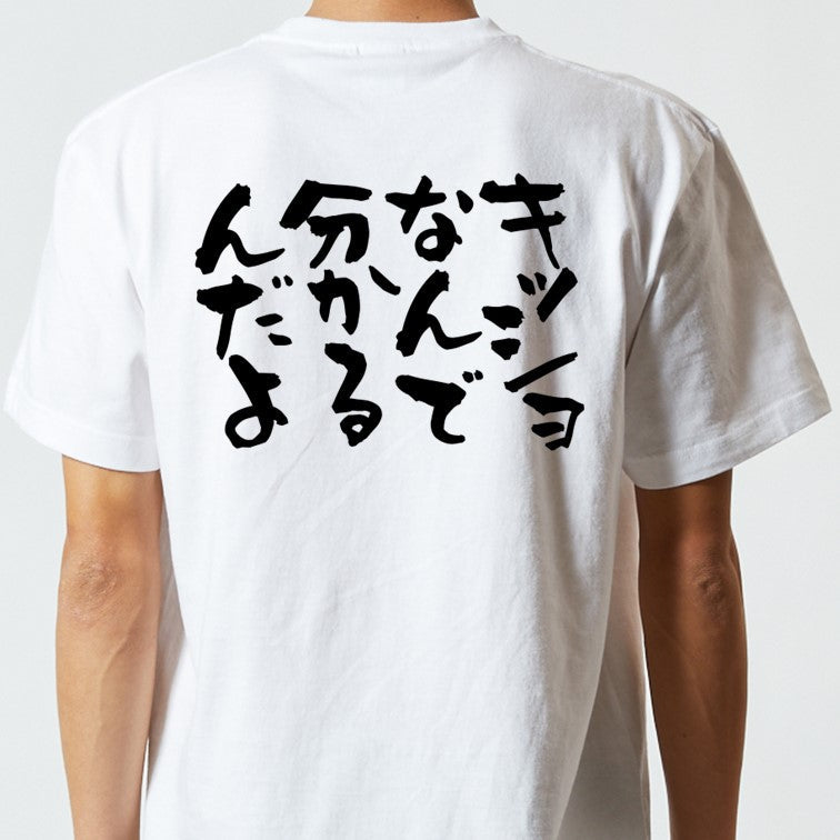 アニメ名言系半袖Tシャツ【キッショ、なんでわかるんだよ】おもしろTシャツ　ネタTシャツ