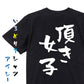 ネタ系半袖Tシャツ【頂き女子】おもしろTシャツ　ネタTシャツ