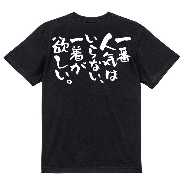 ネタ系半袖Tシャツ【一番人気はいらない、一着が欲しい。】おもしろTシャツ　ネタTシャツ