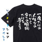 名言系半袖Tシャツ【一度だけの人生なのだから今この瞬間だけを考えろ】おもしろTシャツ　ネタTシャツ