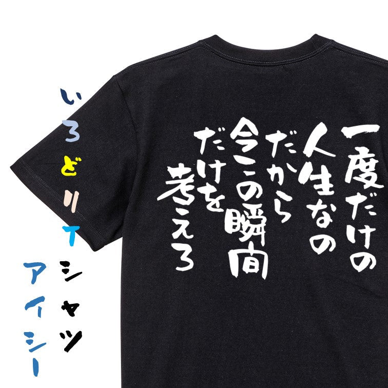 名言系半袖Tシャツ【一度だけの人生なのだから今この瞬間だけを考えろ】おもしろTシャツ　ネタTシャツ