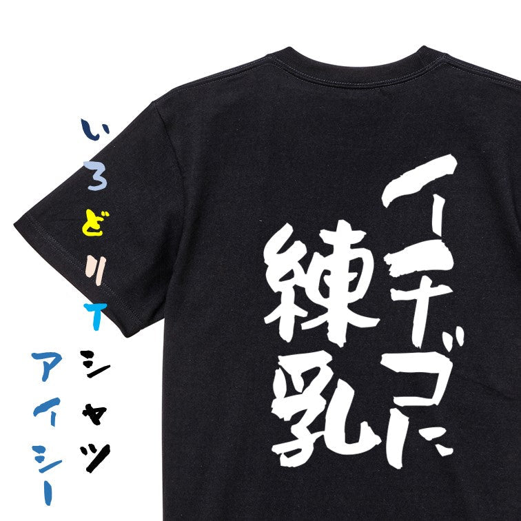 名言系半袖Tシャツ【イチゴに練乳】おもしろTシャツ　ネタTシャツ