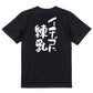 名言系半袖Tシャツ【イチゴに練乳】おもしろTシャツ　ネタTシャツ