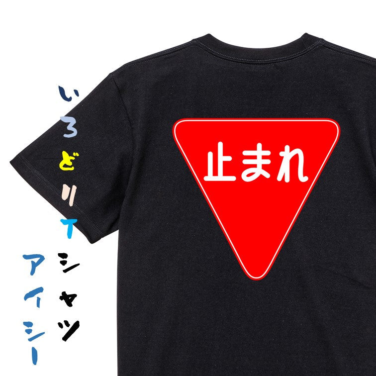 標識系半袖Tシャツ【一時停止】おもしろTシャツ　ネタTシャツ