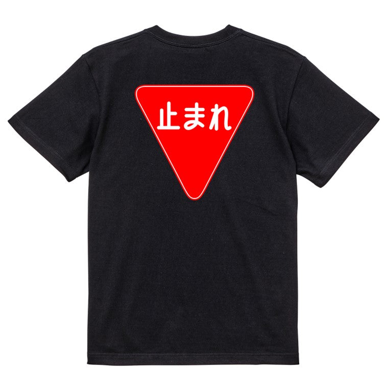 標識系半袖Tシャツ【一時停止】おもしろTシャツ　ネタTシャツ