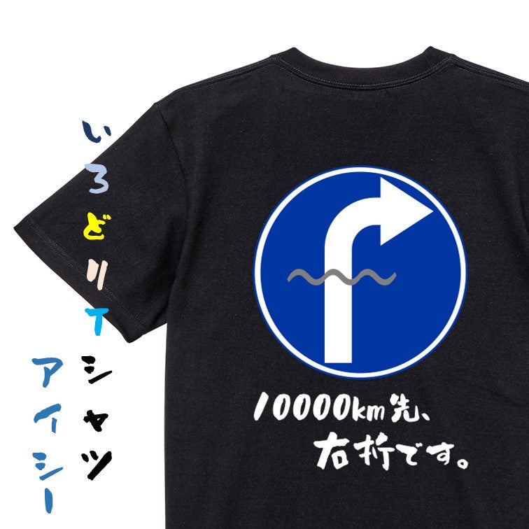 標識系半袖Tシャツ【10000km先、右折です。】おもしろTシャツ　ネタTシャツ