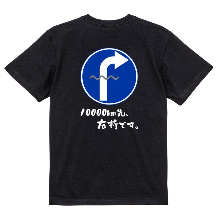 標識系半袖Tシャツ【10000km先、右折です。】おもしろTシャツ　ネタTシャツ