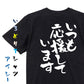 感謝系半袖Tシャツ【いつも応援しています】おもしろTシャツ　ネタTシャツ