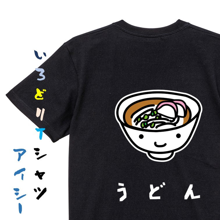 食べ物イラスト系半袖Tシャツ【うどん(イラスト)】おもしろTシャツ　ネタTシャツ