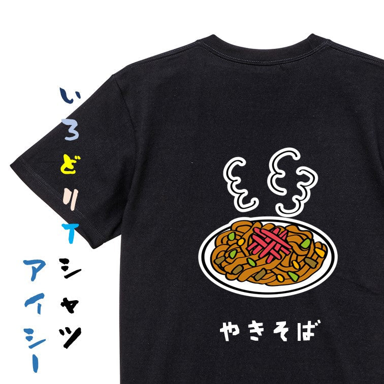 食べ物イラスト系半袖Tシャツ【やきそば（イラスト）】おもしろTシャツ　ネタTシャツ