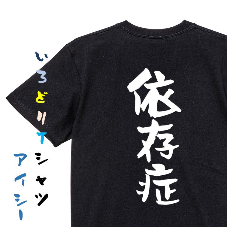 病気系半袖Tシャツ【依存症】おもしろTシャツ　ネタTシャツ