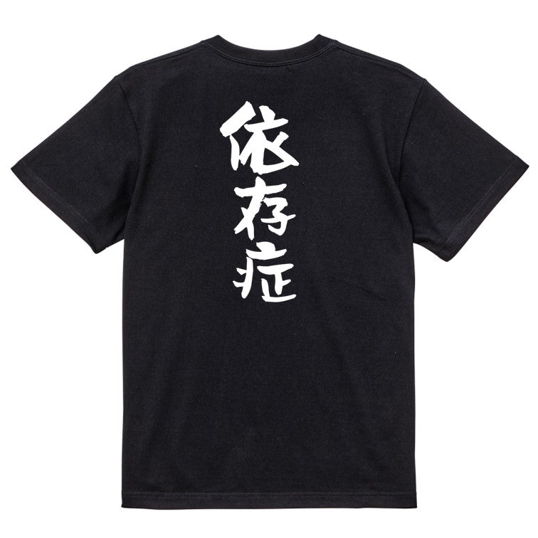 病気系半袖Tシャツ【依存症】おもしろTシャツ　ネタTシャツ