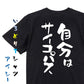 一言系半袖Tシャツ【自分はサイコパス】おもしろTシャツ　ネタTシャツ