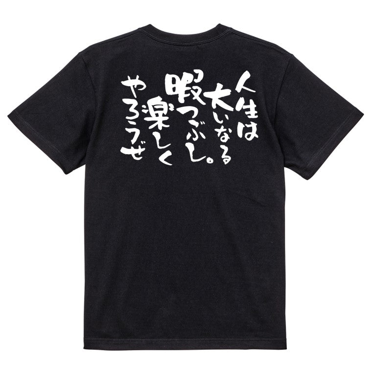 名言系半袖Tシャツ【人生は大いなる暇つぶし。楽しくやろうぜ】おもしろTシャツ　ネタTシャツ