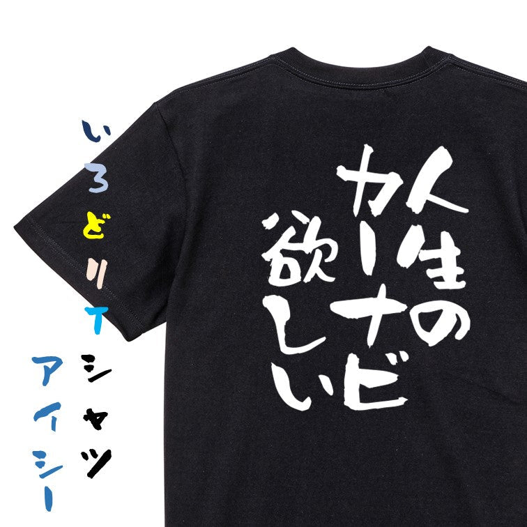 ネタ系半袖Tシャツ【人生のカーナビ欲しい】おもしろTシャツ　ネタTシャツ