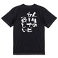 ネタ系半袖Tシャツ【人生のカーナビ欲しい】おもしろTシャツ　ネタTシャツ