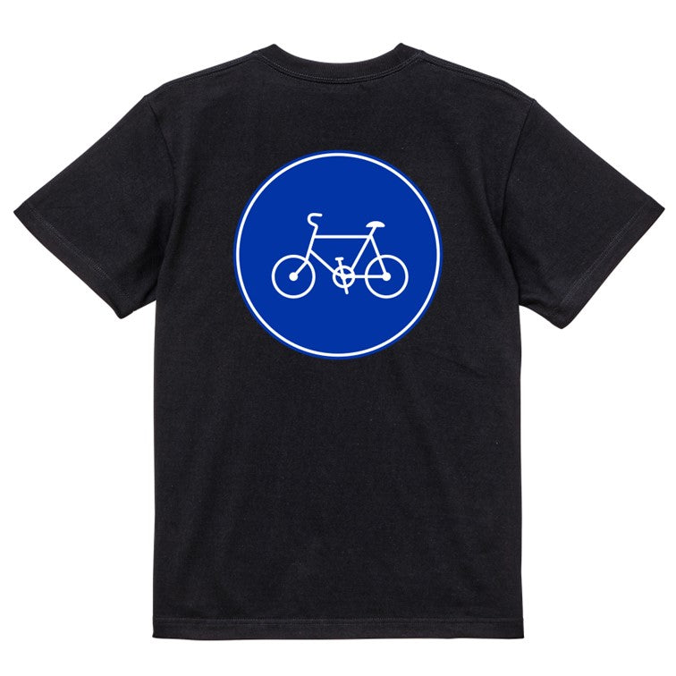 標識系半袖Tシャツ【自転車専用】おもしろTシャツ　ネタTシャツ