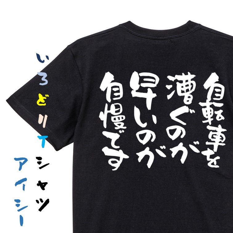 ネタ系半袖Tシャツ【自転車を漕ぐのが早いのが自慢です】おもしろTシャツ　ネタTシャツ