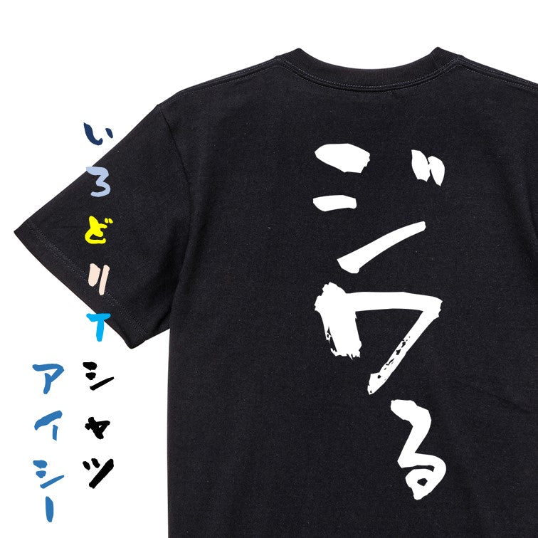 一言系半袖Tシャツ【ジワる】おもしろTシャツ　ネタTシャツ