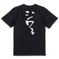 一言系半袖Tシャツ【ジワる】おもしろTシャツ　ネタTシャツ