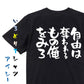 脱力系半袖Tシャツ【自由は奪われるもの俺をみろ】おもしろTシャツ　ネタTシャツ