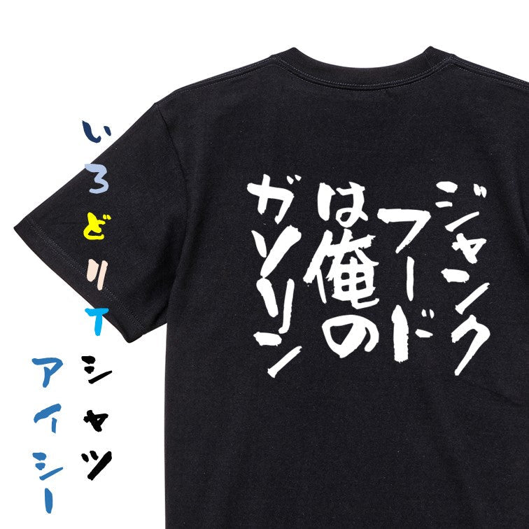 デブ系半袖Tシャツ【ジャンクフードは俺のガソリン】おもしろTシャツ　ネタTシャツ