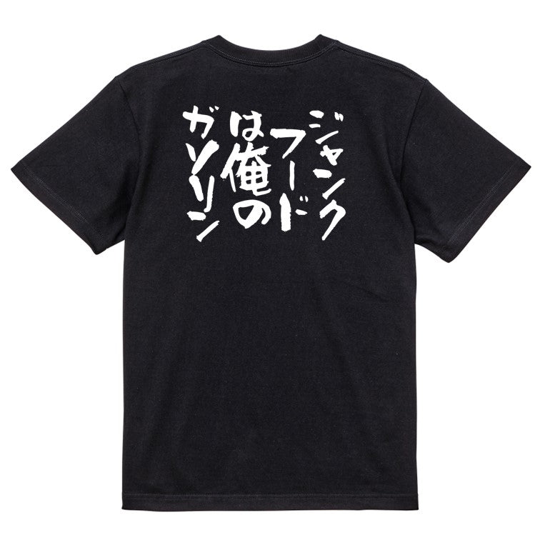 デブ系半袖Tシャツ【ジャンクフードは俺のガソリン】おもしろTシャツ　ネタTシャツ