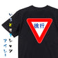 標識系半袖Tシャツ【徐行】おもしろTシャツ　ネタTシャツ