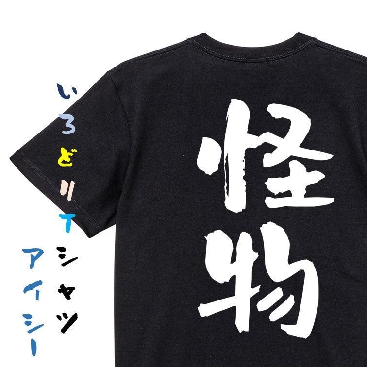 ネタ系半袖Tシャツ【怪物】おもしろTシャツ　ネタTシャツ