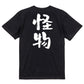 ネタ系半袖Tシャツ【怪物】おもしろTシャツ　ネタTシャツ