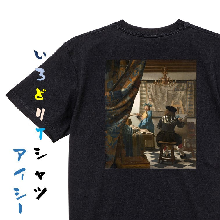 芸術系半袖Tシャツ【フェルメール「絵画芸術」】おもしろTシャツ　ネタTシャツ