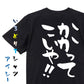 ポジティブ系半袖Tシャツ【かかってこいや！！】おもしろTシャツ　ネタTシャツ