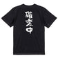 ギャンブル系半袖Tシャツ【確変中】おもしろTシャツ　ネタTシャツ